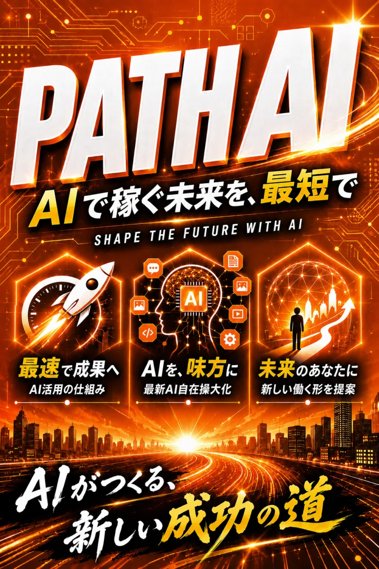 AIで稼ぐ未来を、最短で。PATH AI